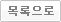목록으로